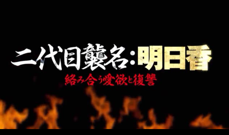 明日香交织着欲望和报仇剧照的剧照