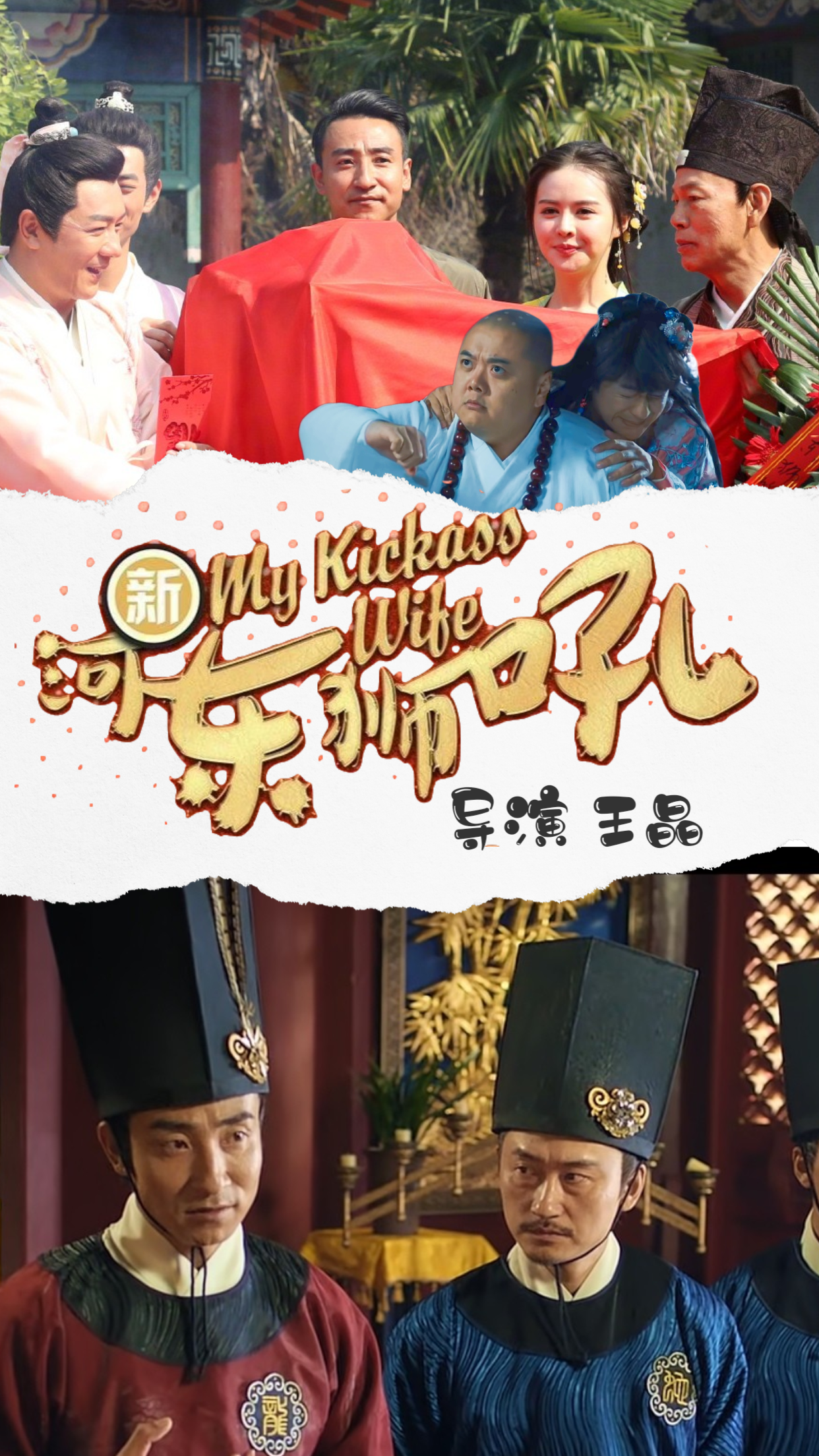 新河东狮吼剧照的剧照