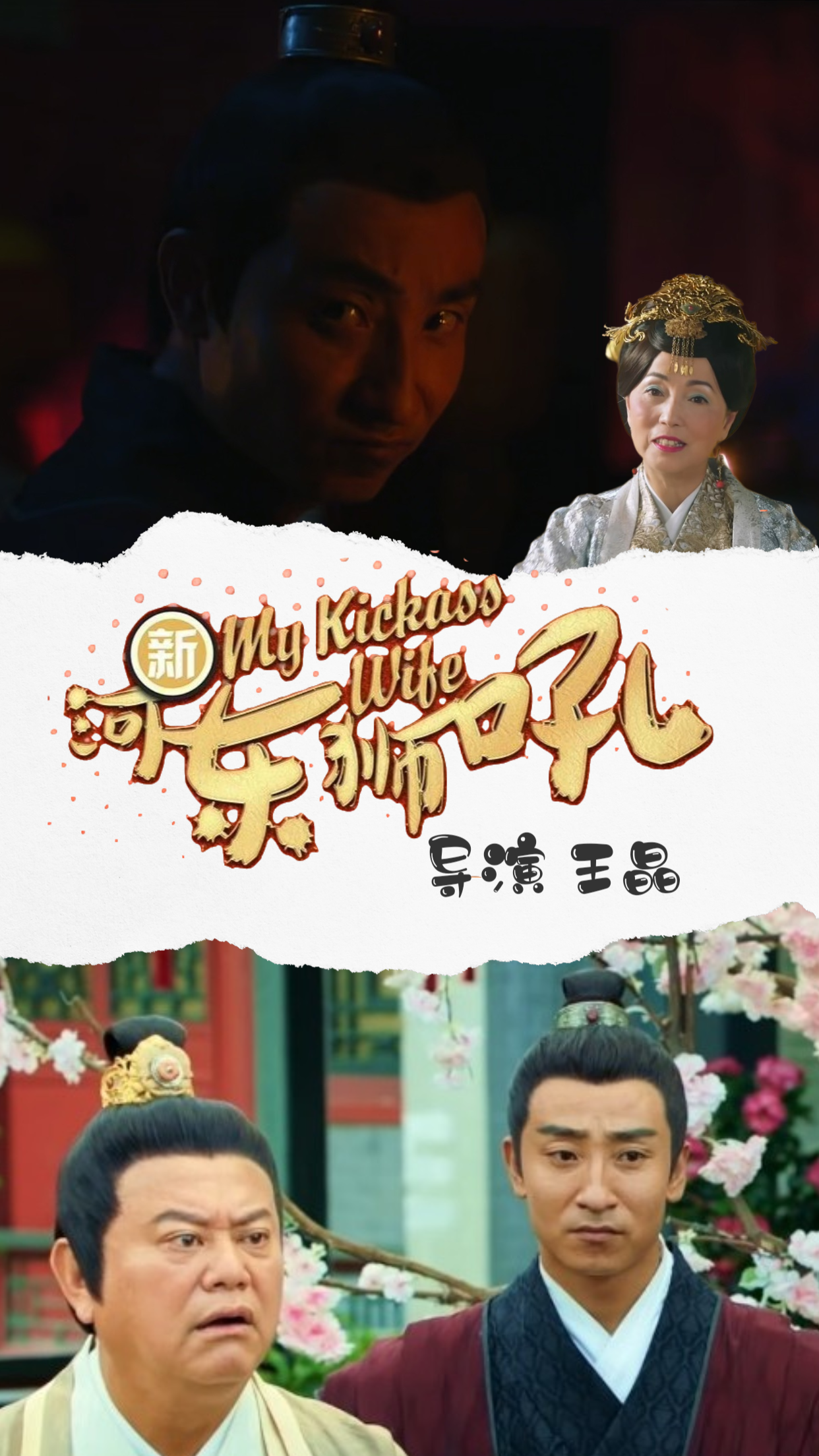 新河东狮吼剧照的剧照