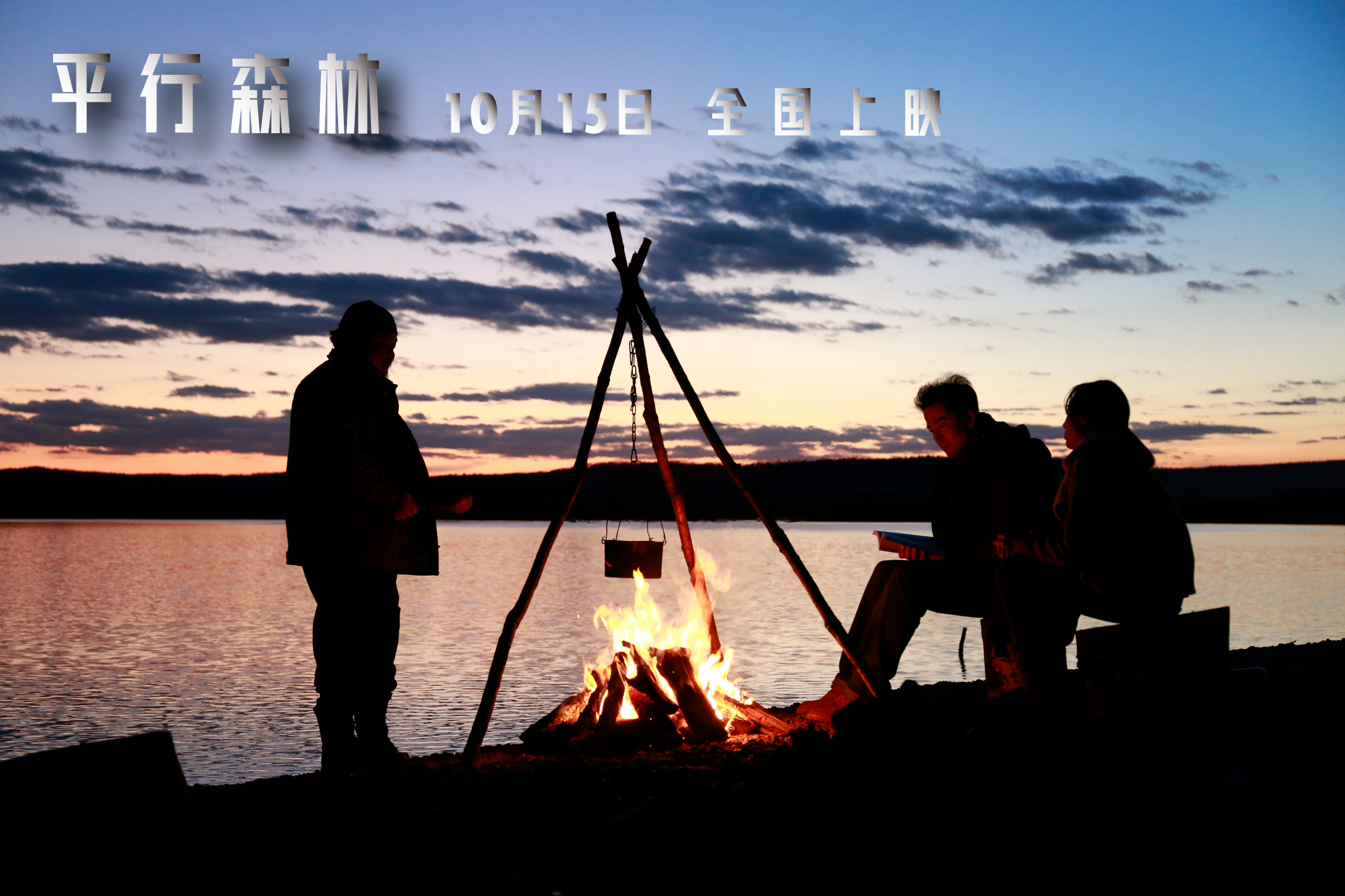 平行森林剧照的剧照