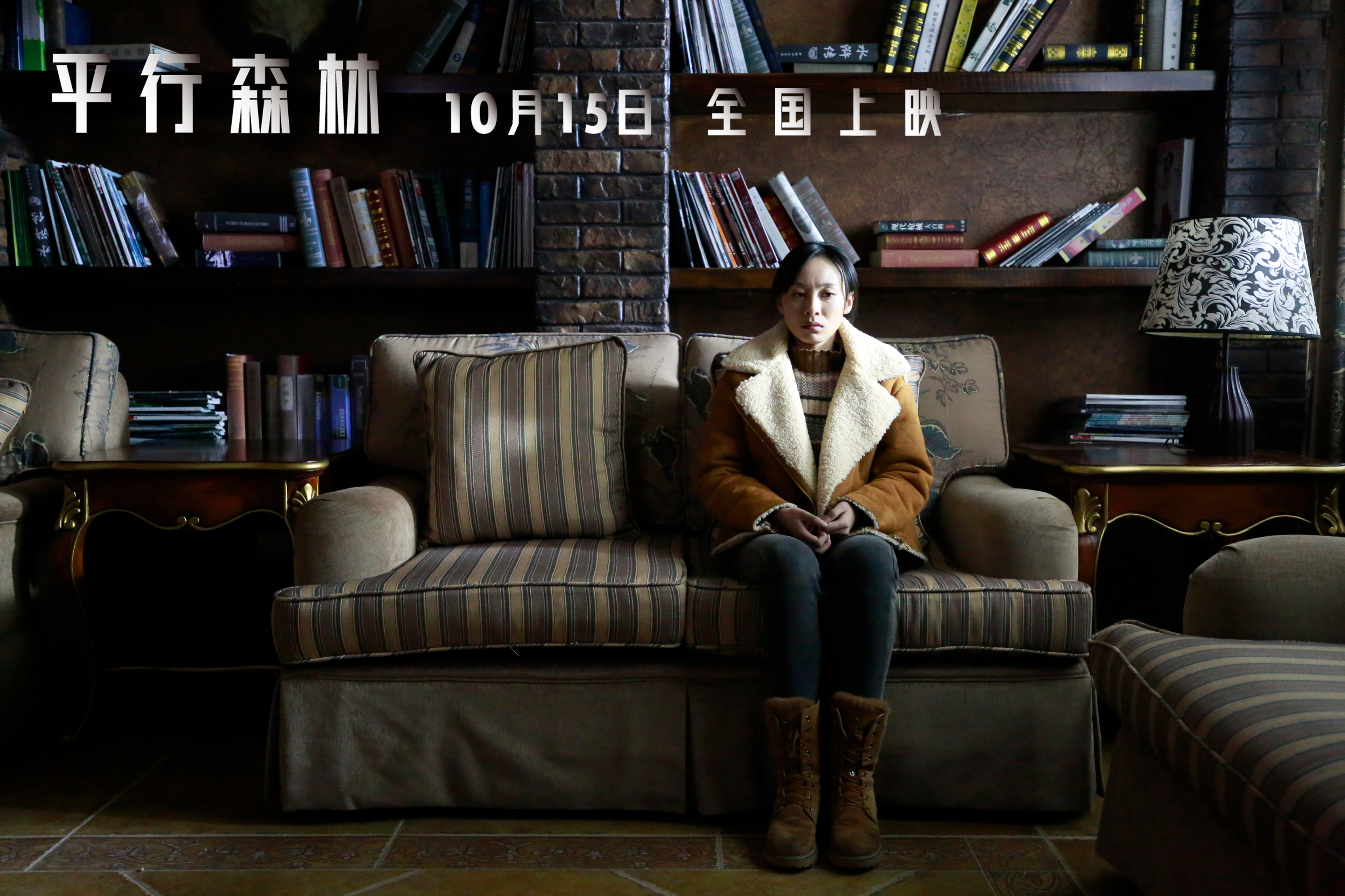 平行森林剧照的剧照