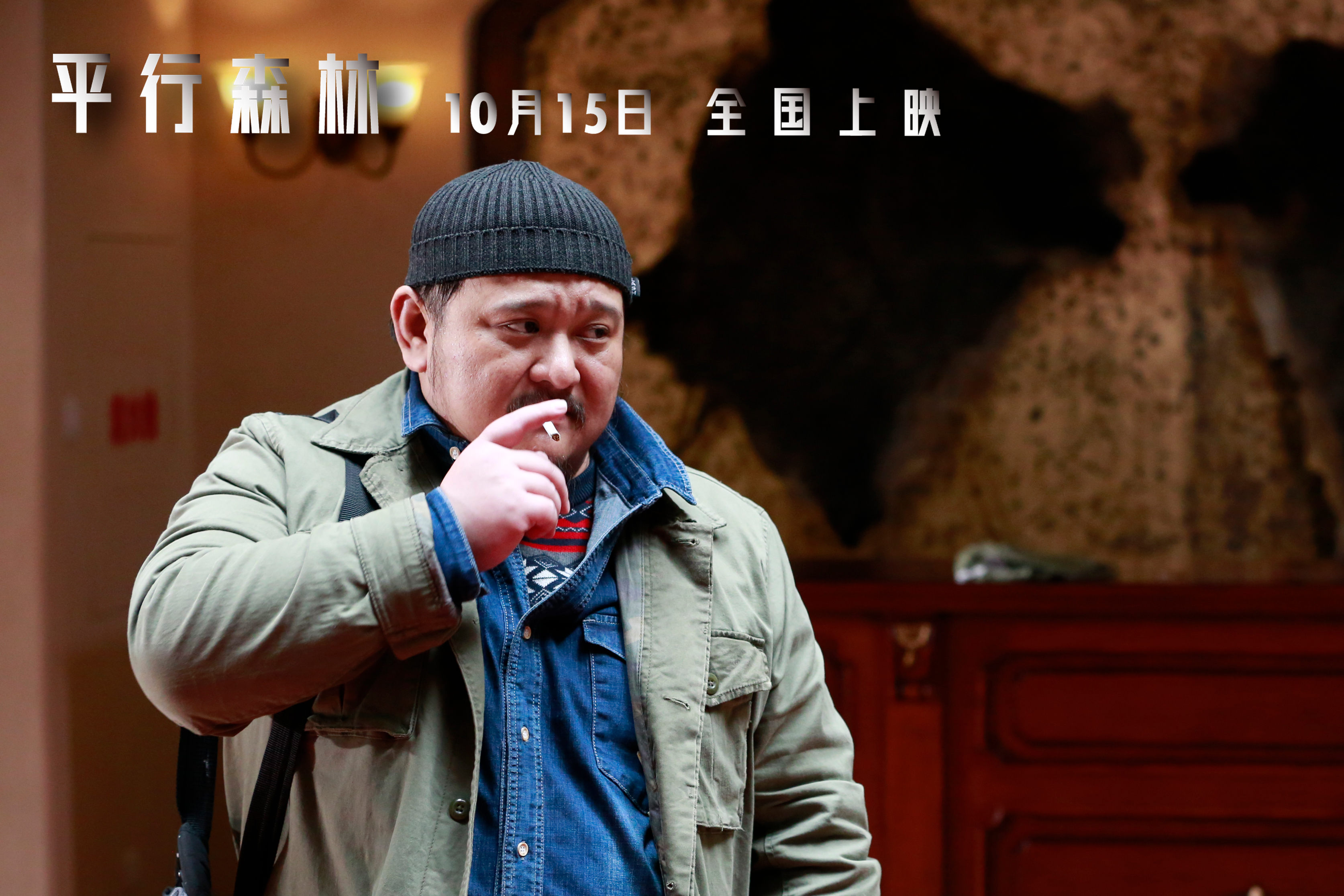 平行森林剧照的剧照