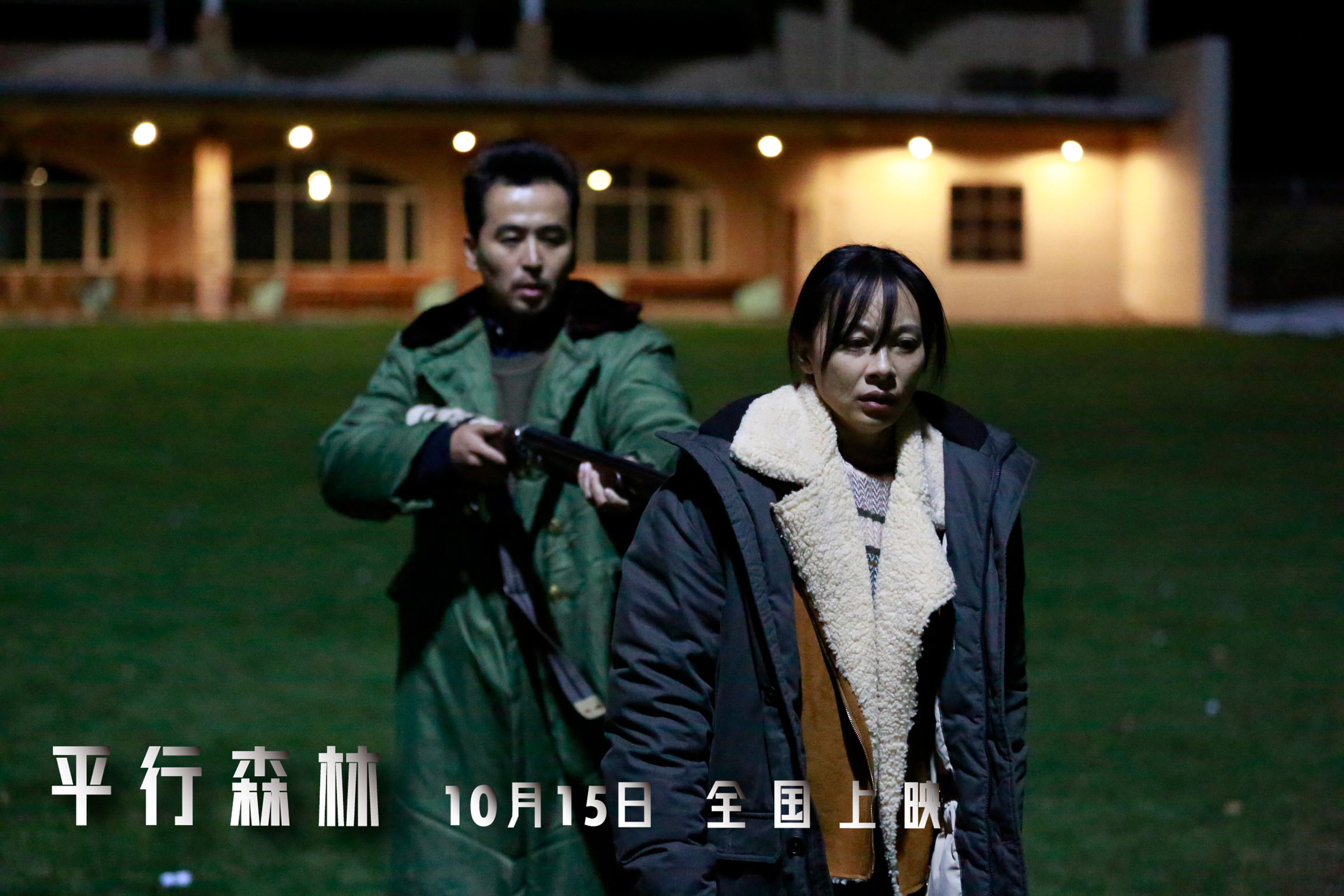 平行森林剧照的剧照