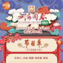 2019年全球华侨华人春节大联欢剧照