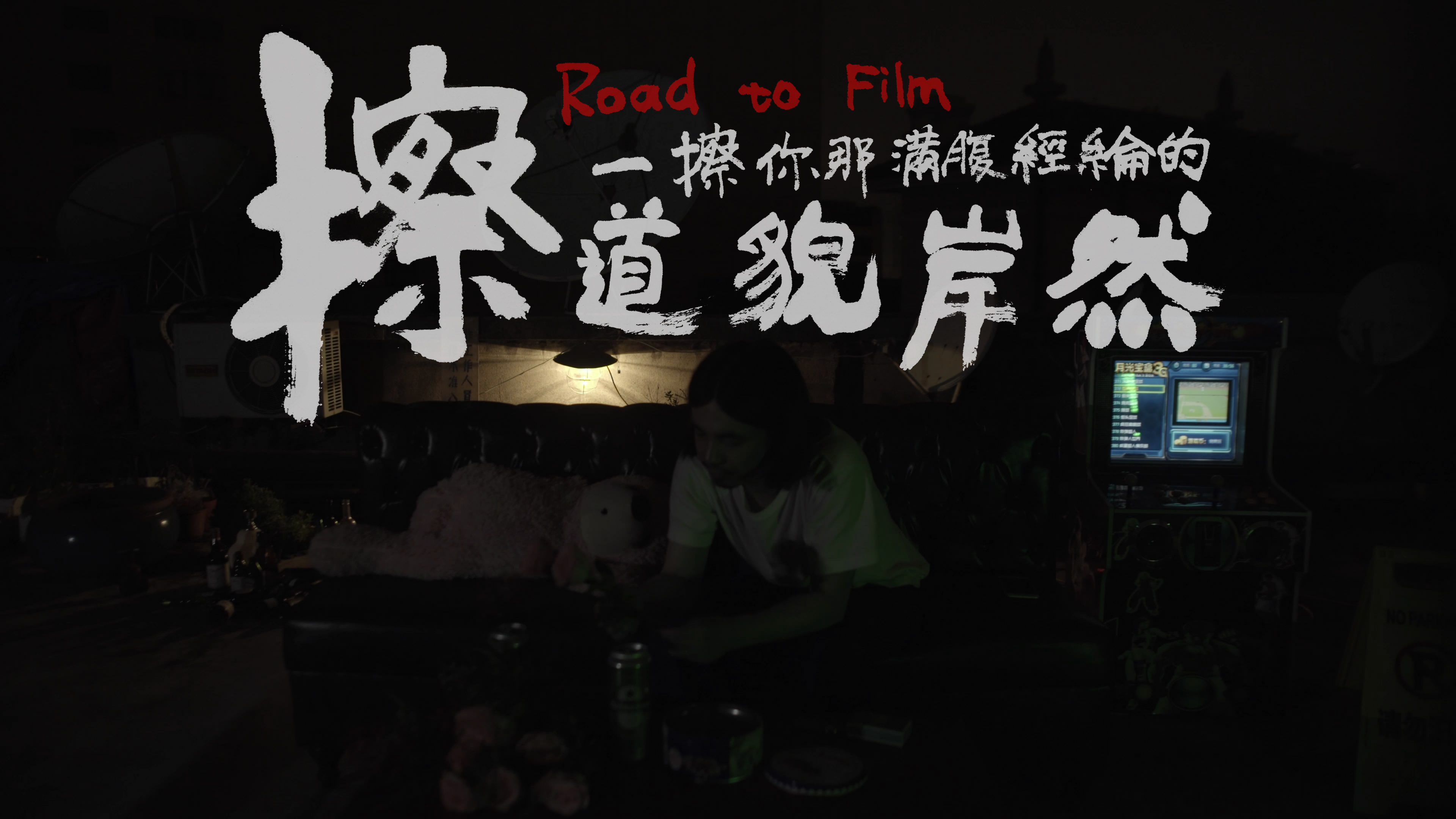 擦一擦你那满腹经纶的道貌岸然剧照的剧照