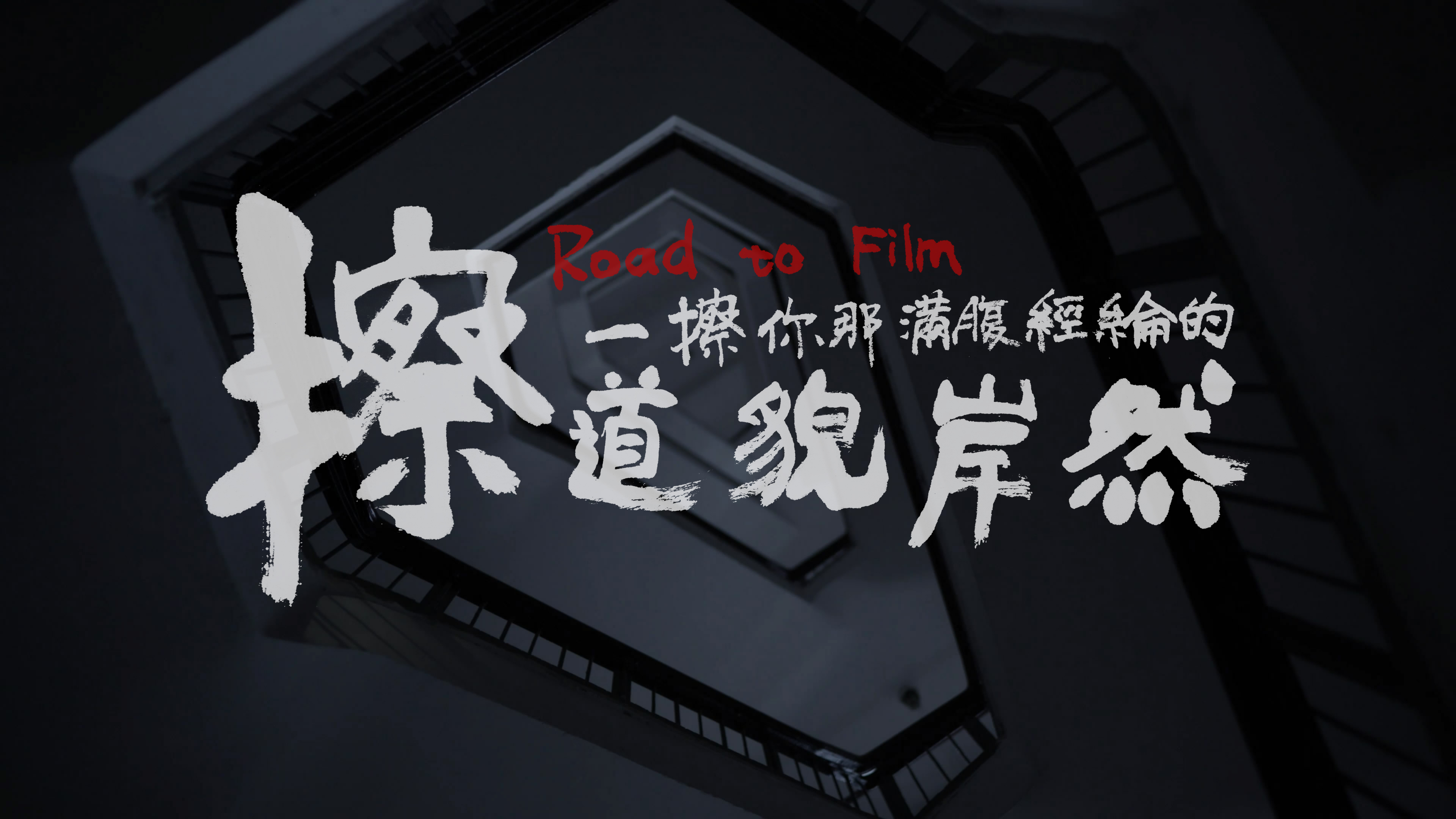 擦一擦你那满腹经纶的道貌岸然剧照的剧照