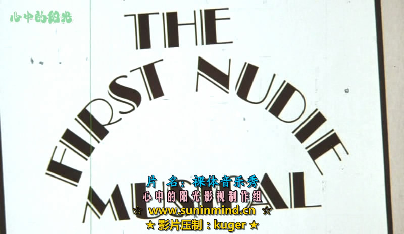 第一部裸体歌舞片剧照的剧照