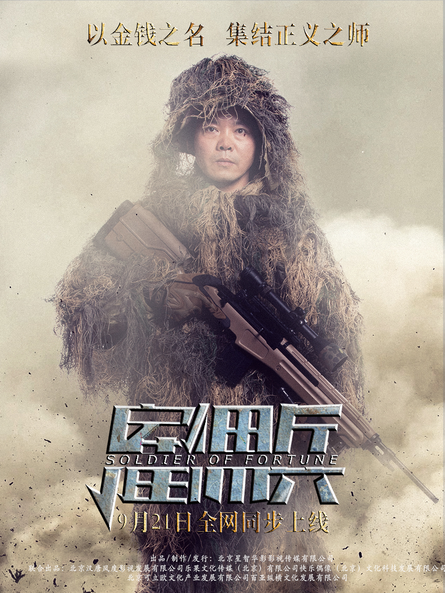 雇佣兵剧照的剧照