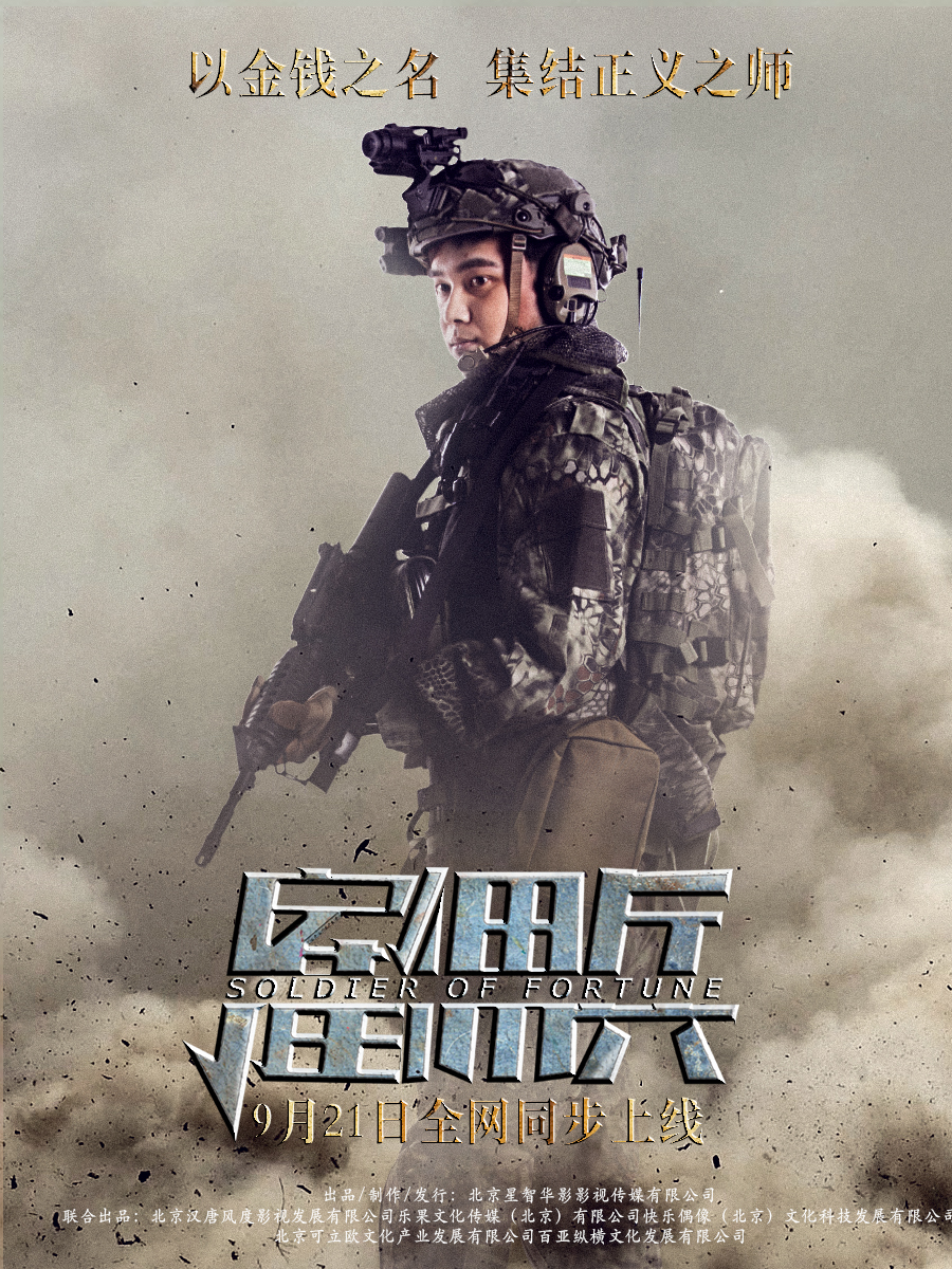 雇佣兵剧照的剧照