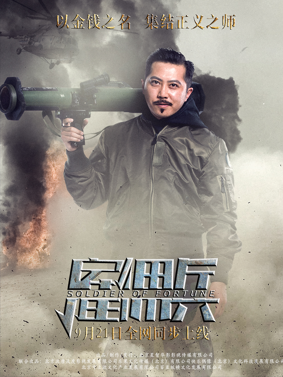 雇佣兵剧照的剧照