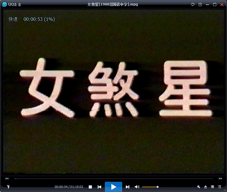 女煞星剧照的剧照