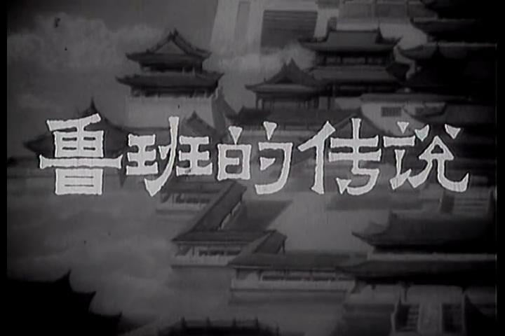 鲁班的传说剧照的剧照
