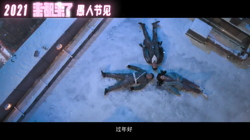 来都来了剧照的剧照