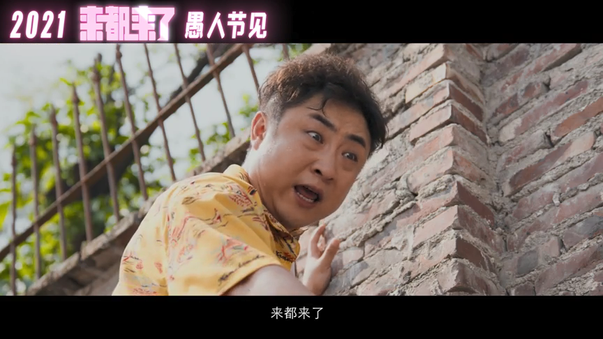 来都来了剧照的剧照