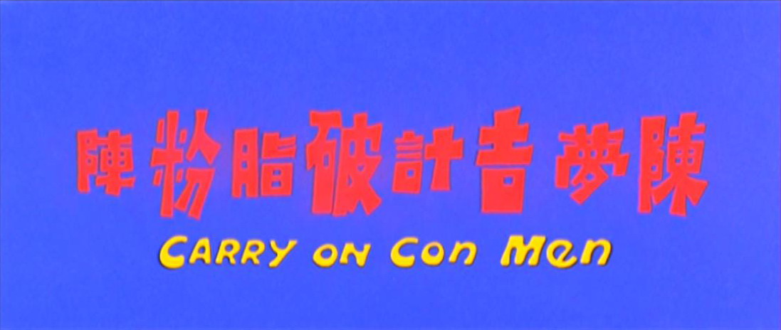 陈梦吉计破脂粉阵剧照的剧照