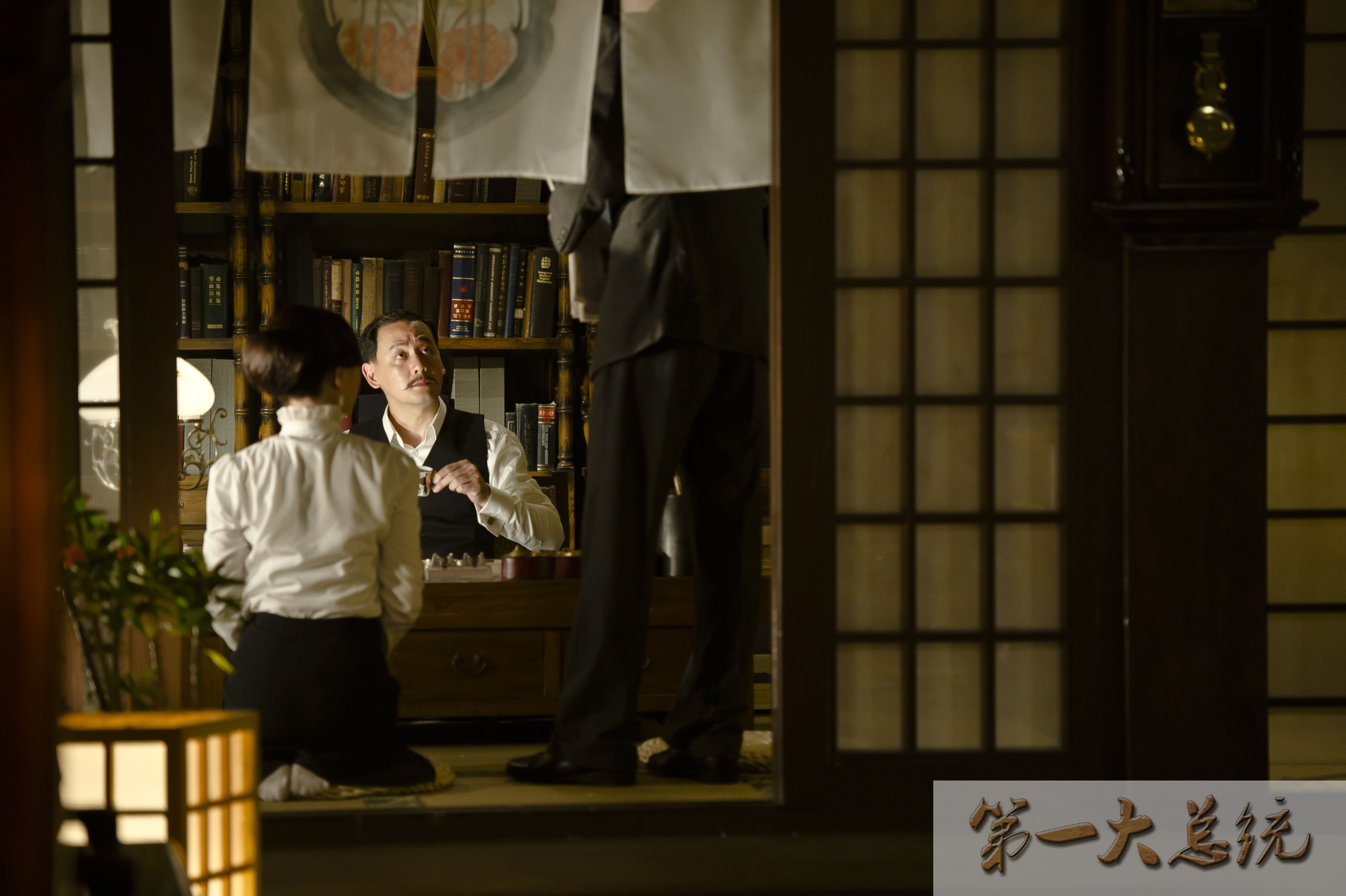 第一大总统剧照的剧照