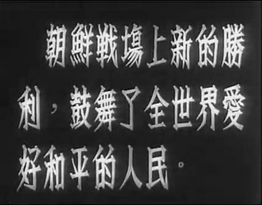 抗美援朝剧照的剧照