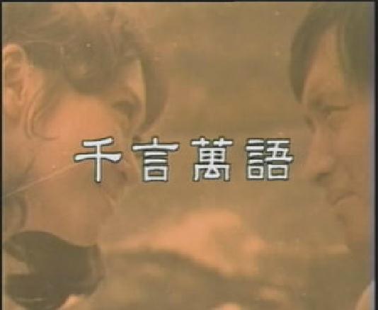 千言萬語剧照的剧照