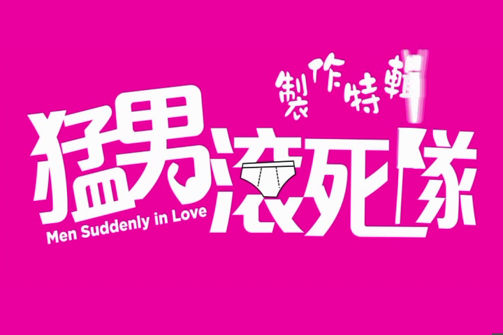 猛男滚死队剧照的剧照