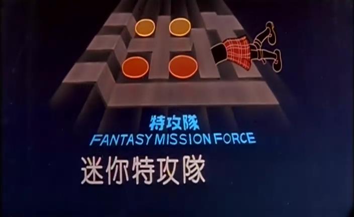 迷你特攻队剧照的剧照