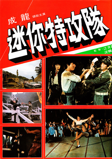 迷你特攻队剧照的剧照