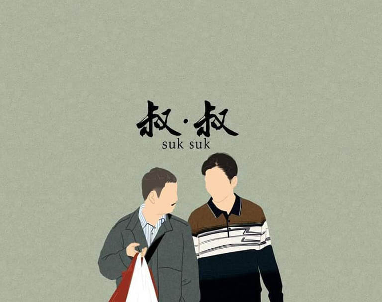 叔·叔剧照的剧照