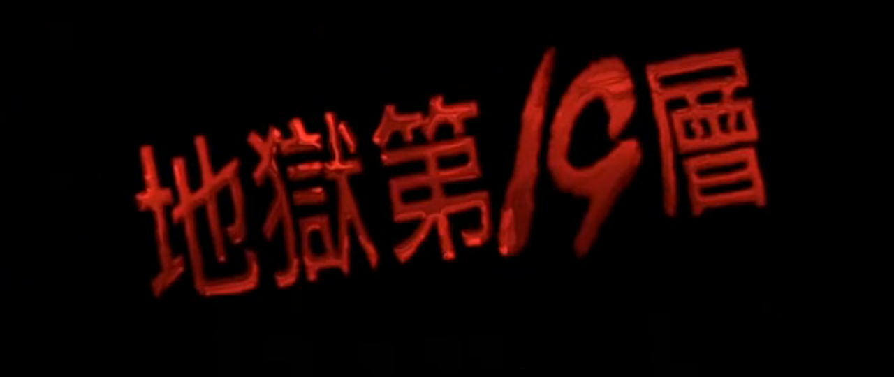 第十九层空间剧照的剧照