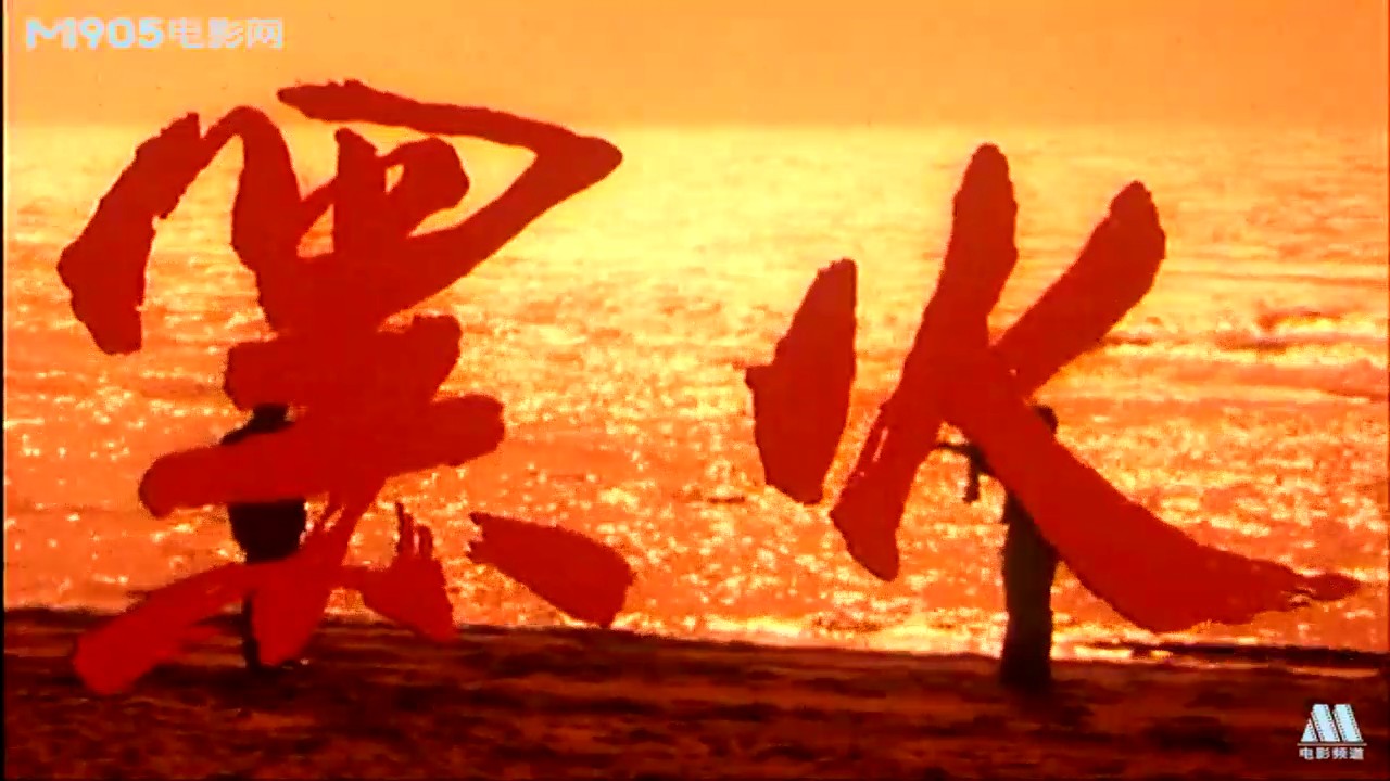 黑火剧照的剧照