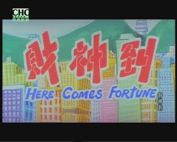 财神到剧照的剧照