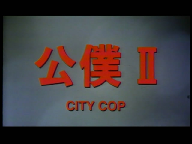 公仆2剧照的剧照