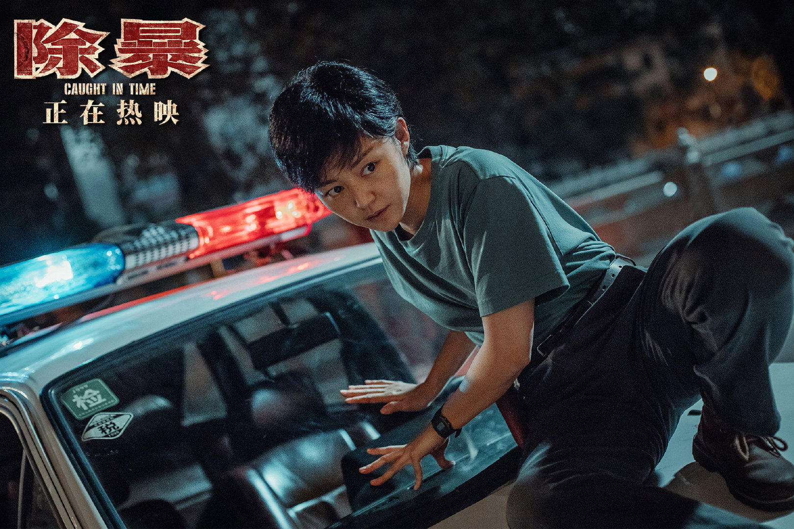 限期破案剧照的剧照