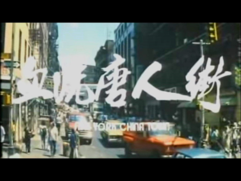 血洗唐人街剧照的剧照