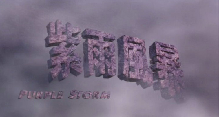 紫雨风暴剧照的剧照