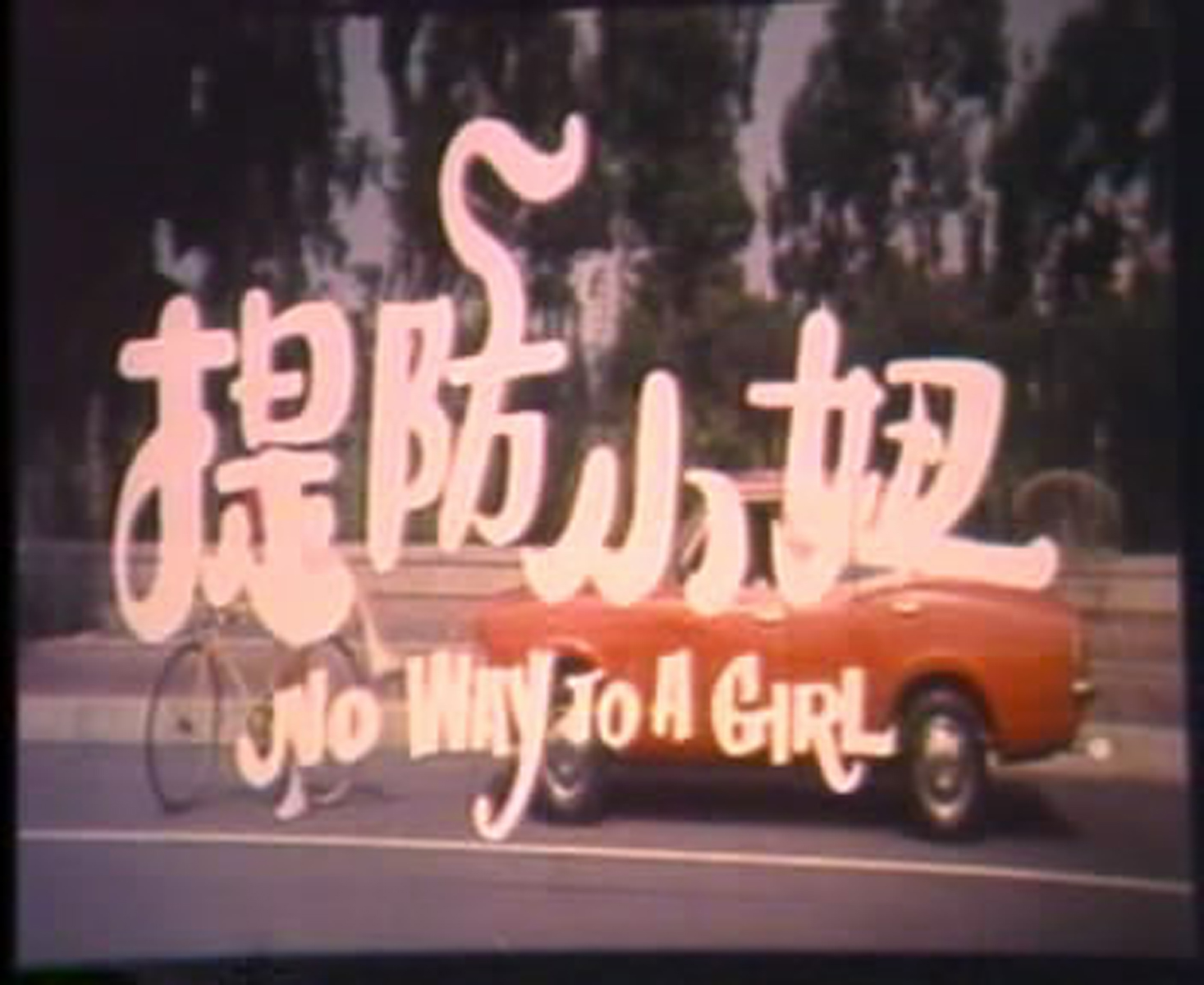 跳跃的爱情剧照的剧照