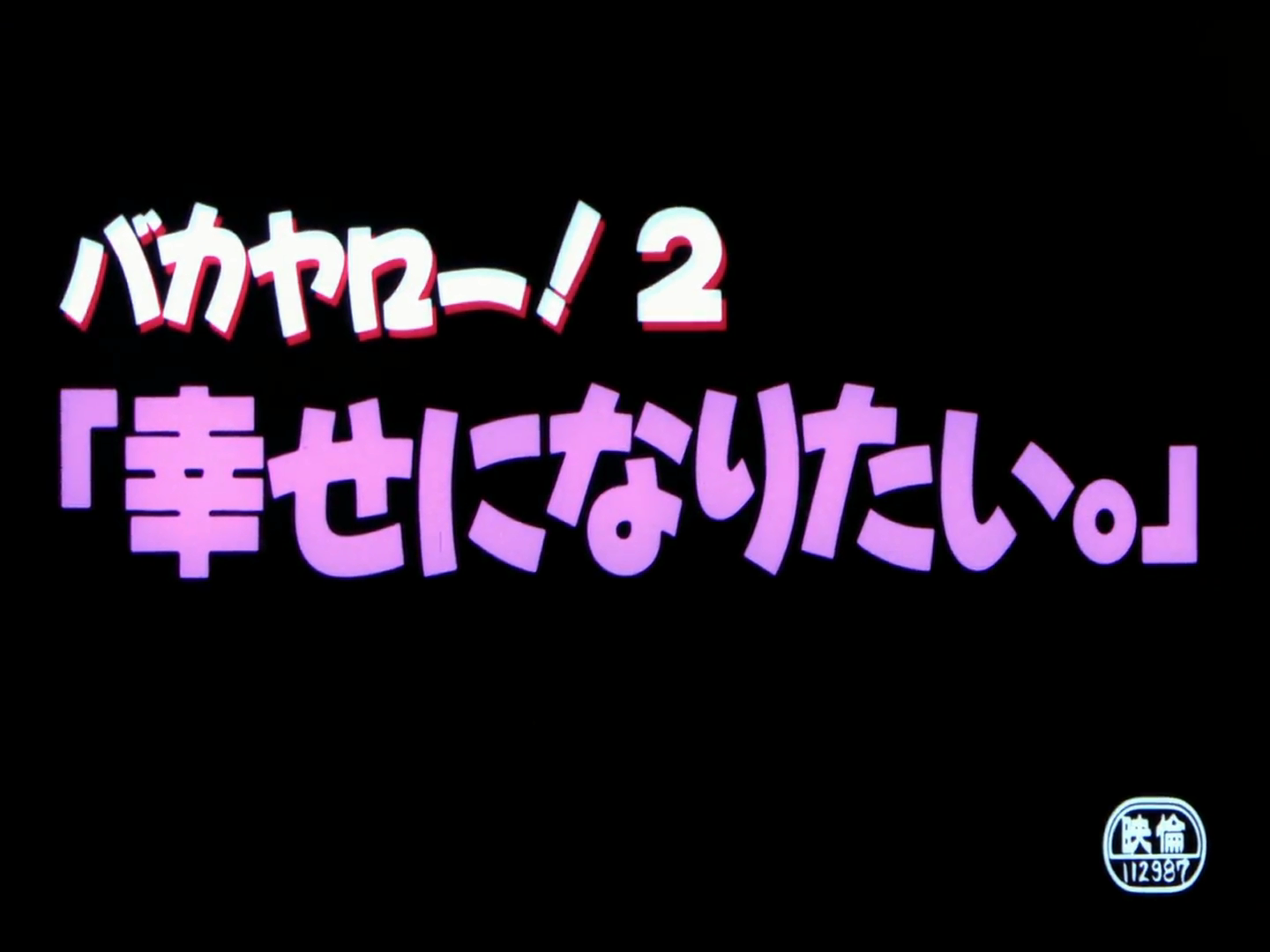 混蛋！2   想要幸福剧照的剧照