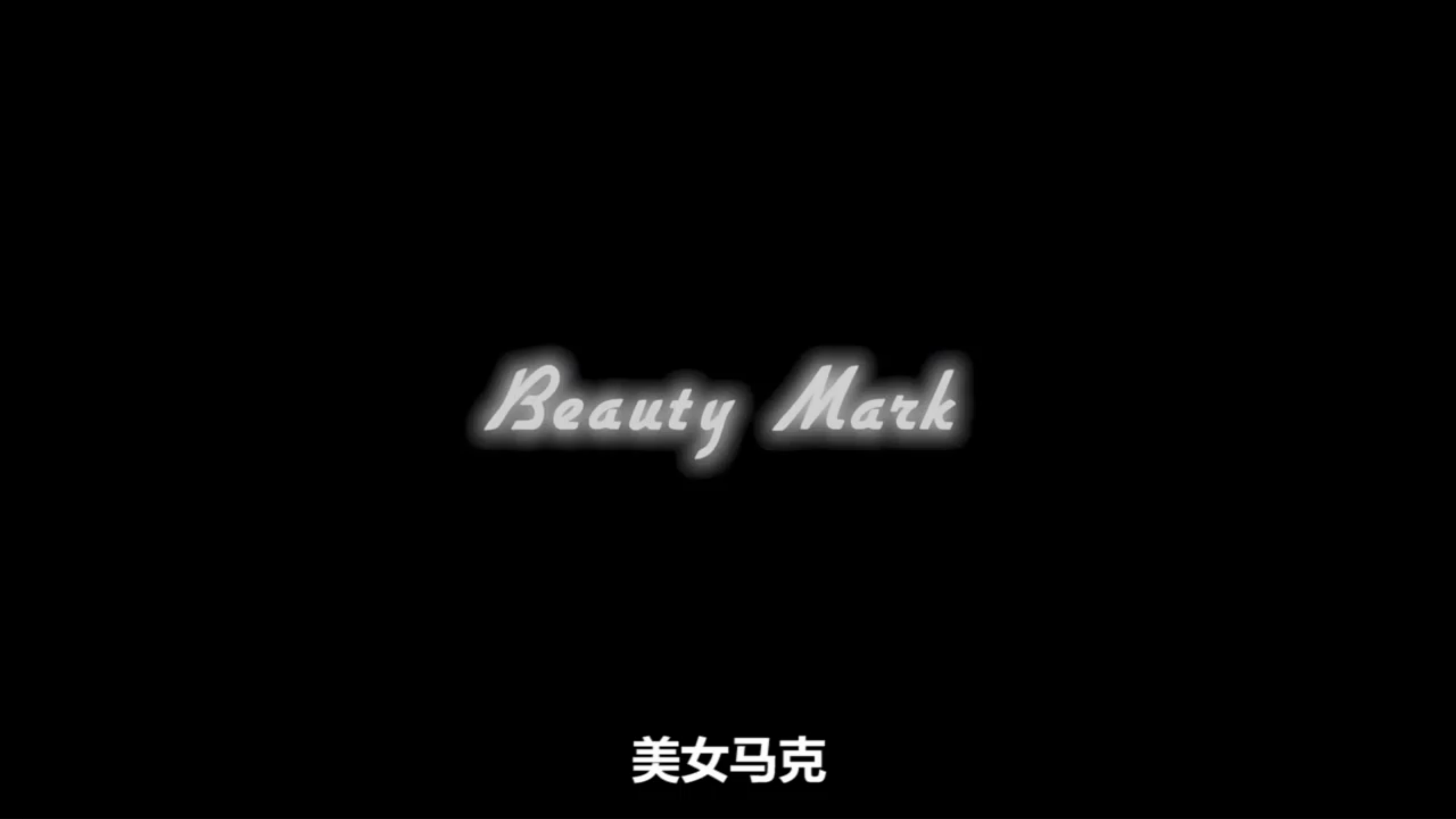 美丽到家剧照的剧照