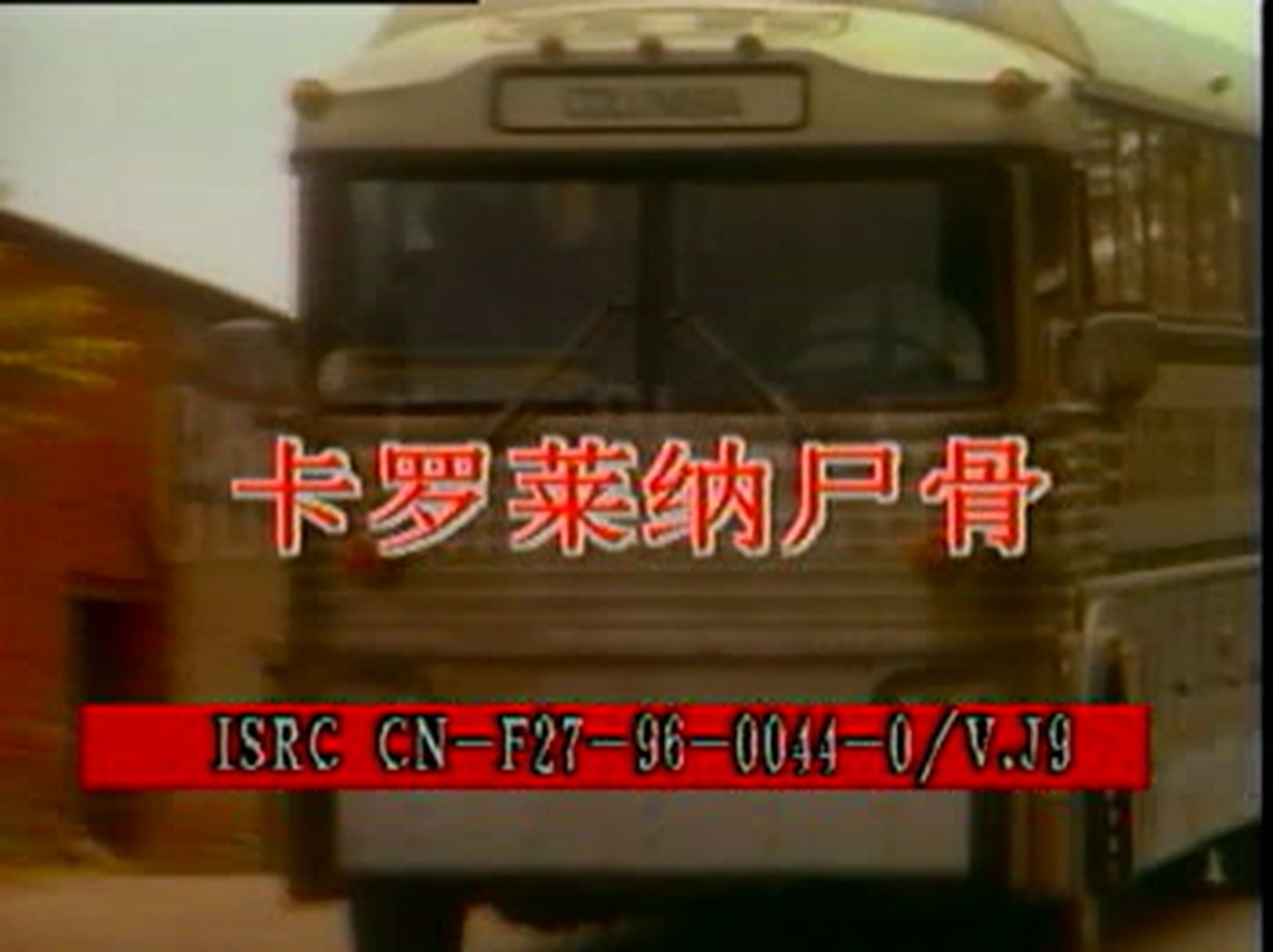 卡罗莱纳尸骨剧照的剧照