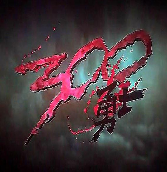 300勇士剧照的剧照