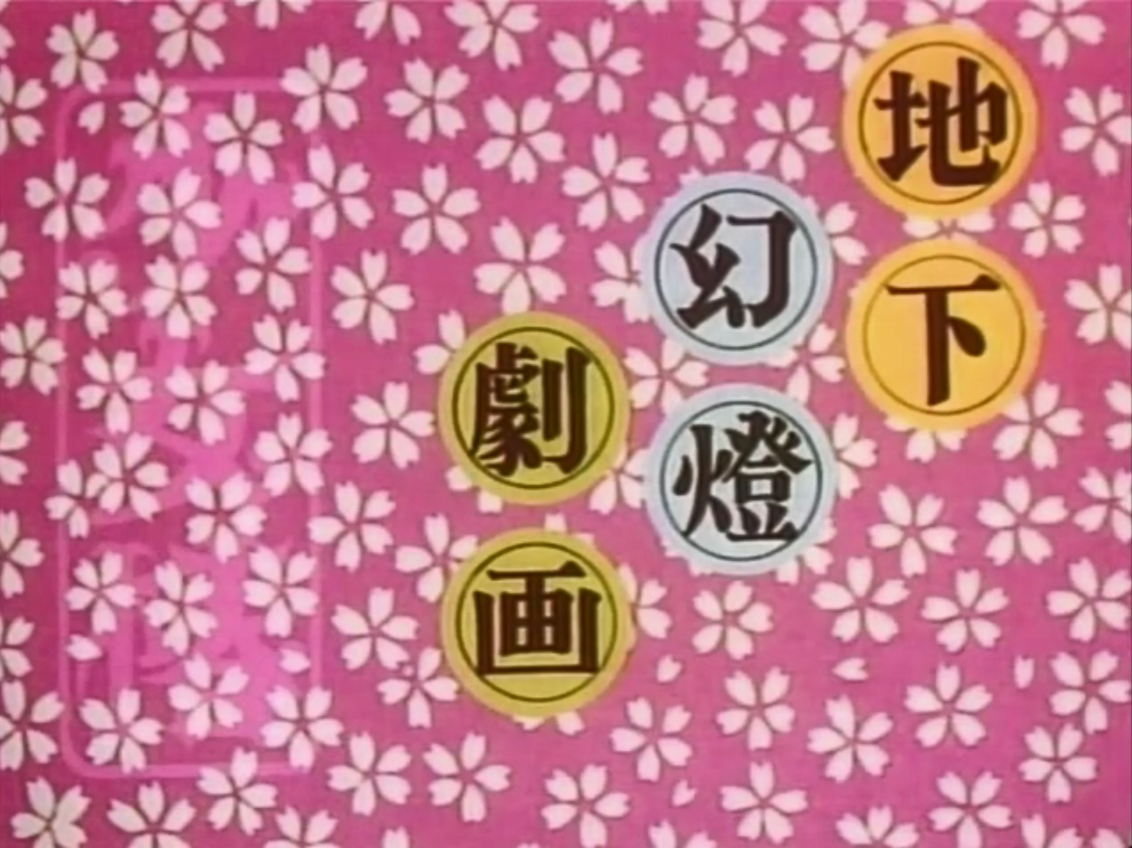 地下幻灯剧画 少女椿剧照的剧照