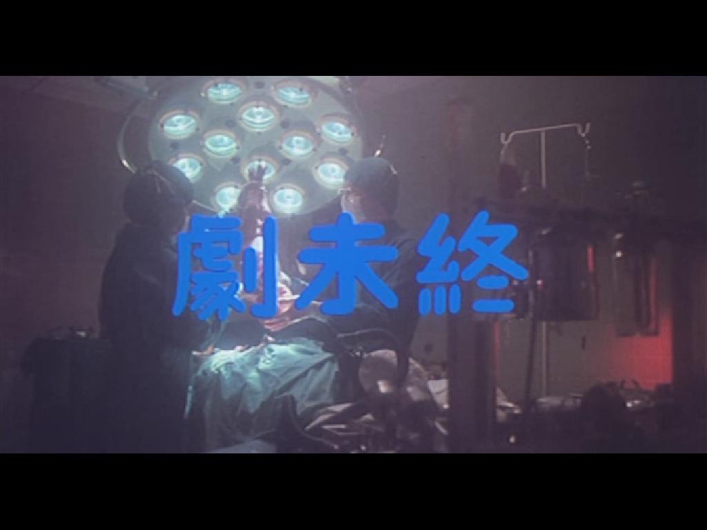 再生人剧照的剧照