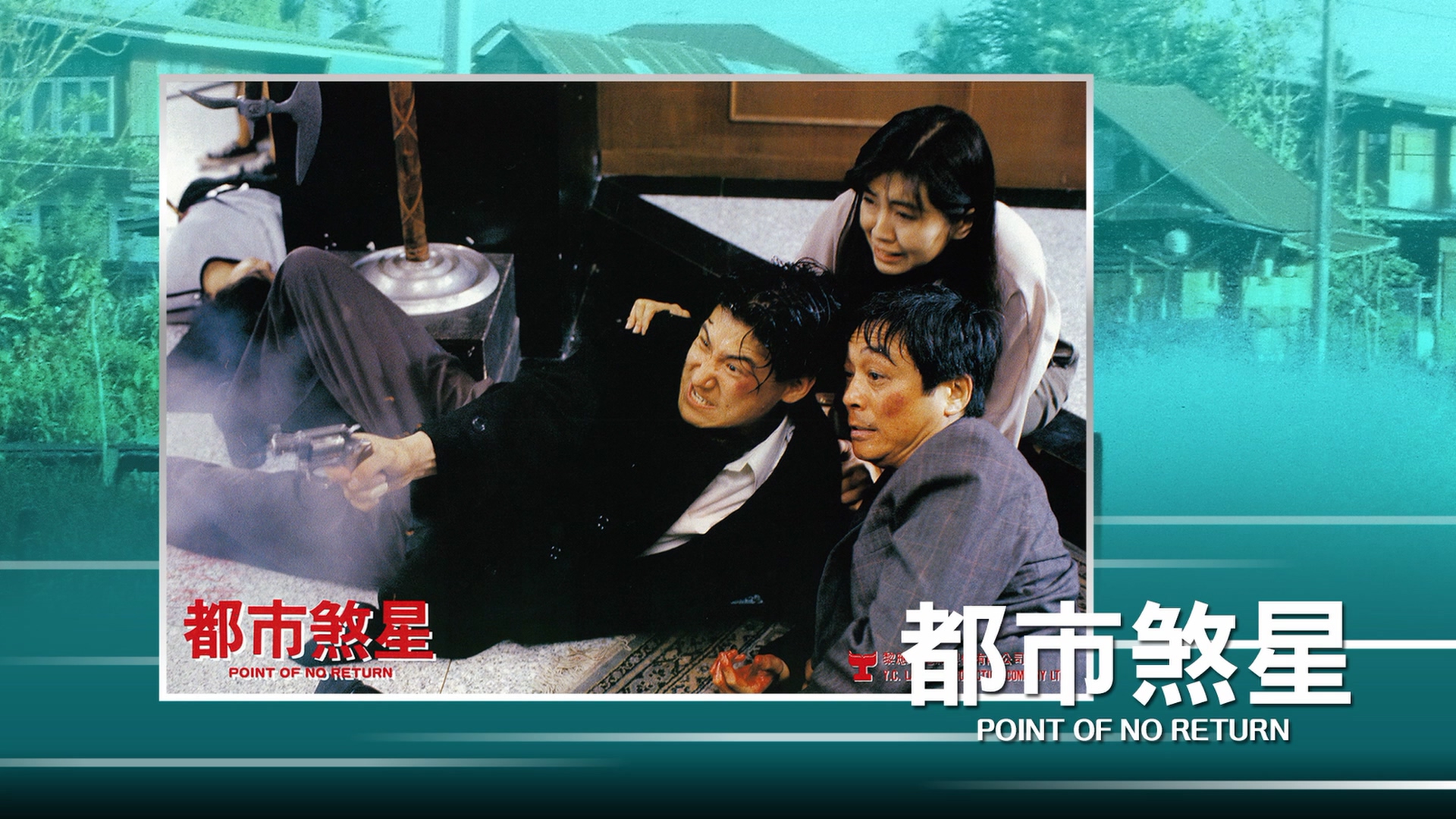 都市煞星剧照的剧照