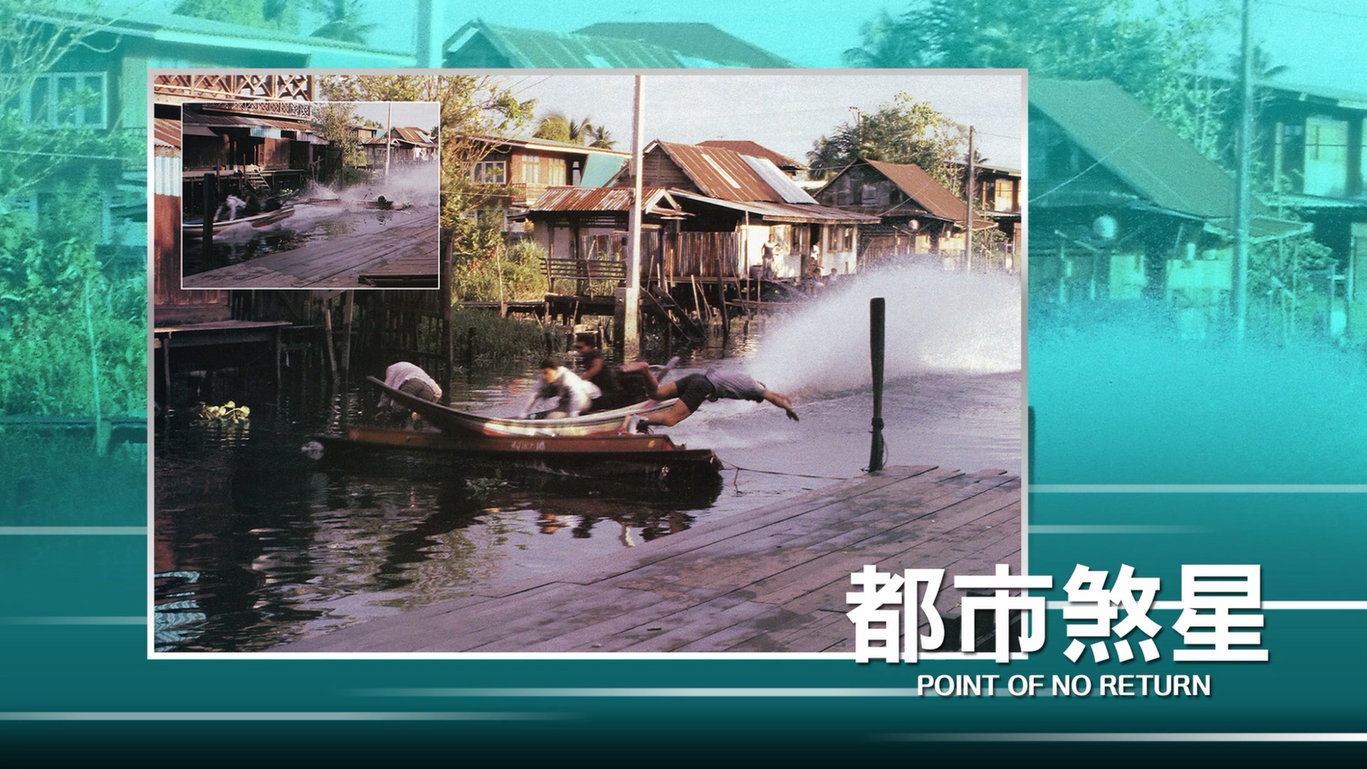 都市煞星剧照的剧照