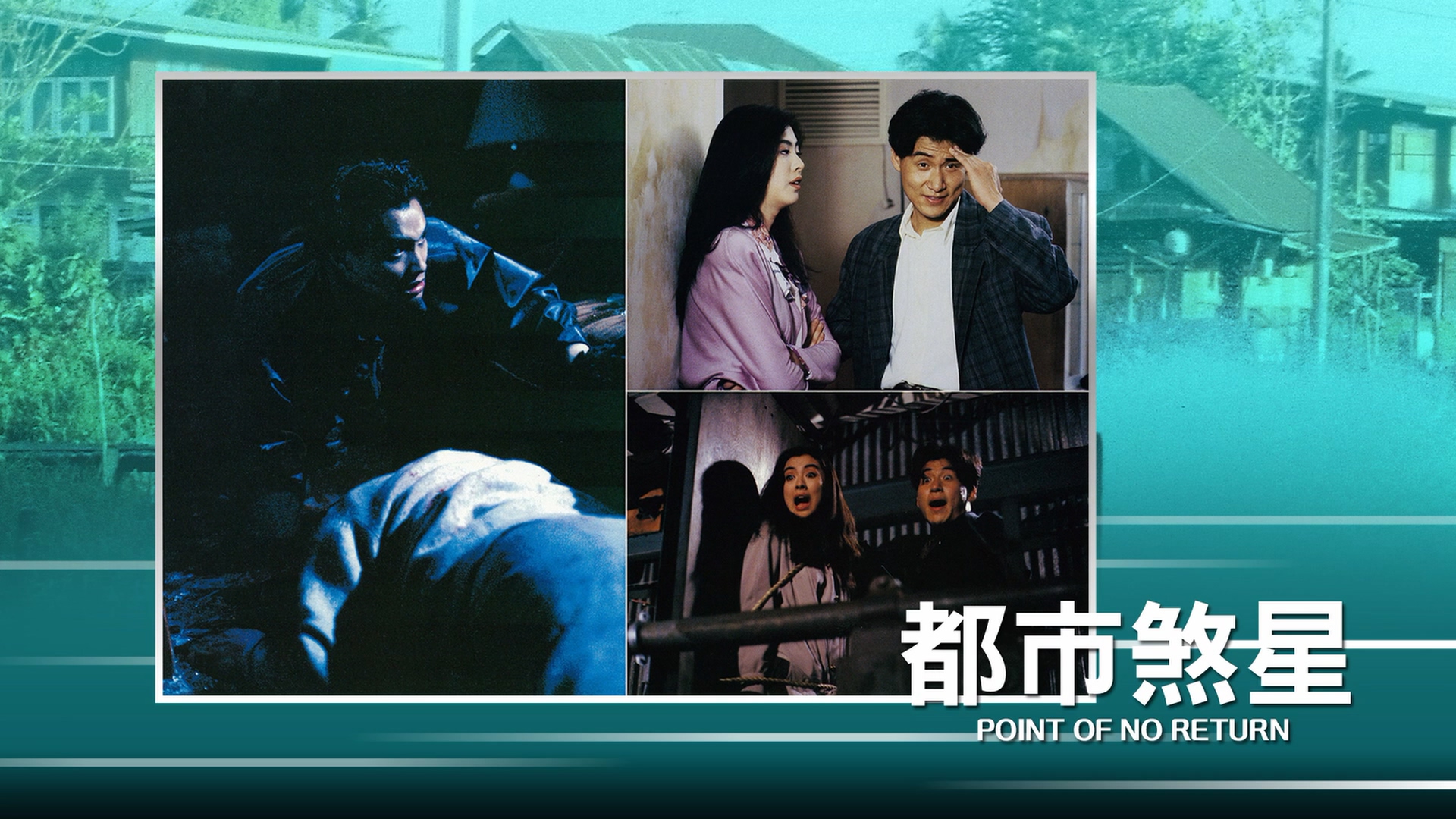 都市煞星剧照的剧照