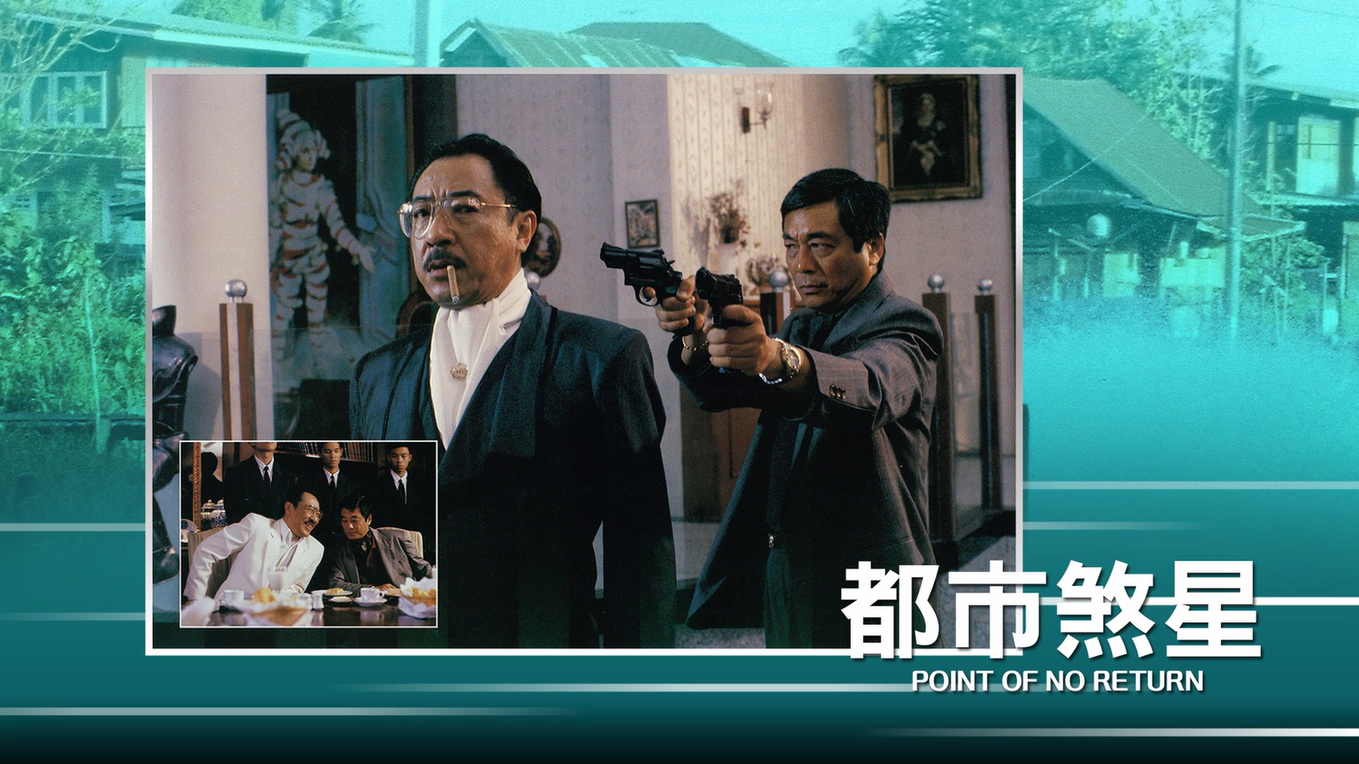 都市煞星剧照的剧照