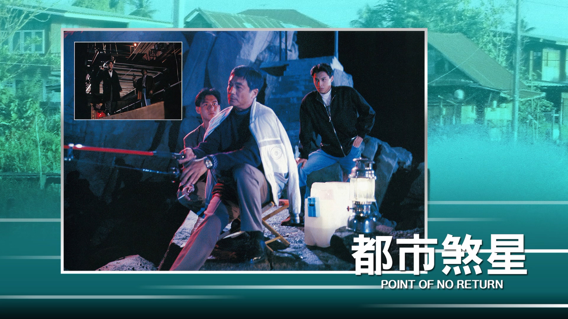 都市煞星剧照的剧照