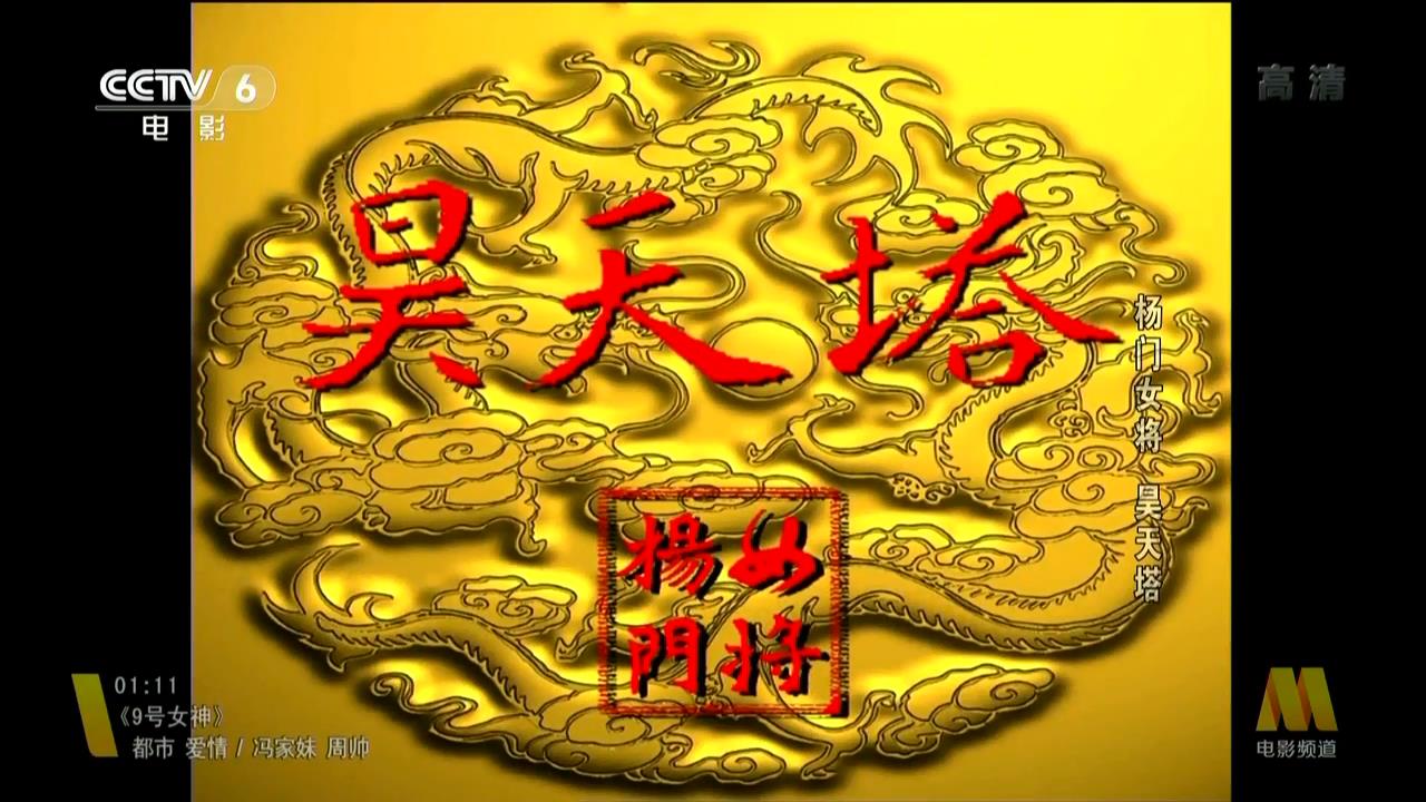 杨门女将之昊天塔剧照的剧照