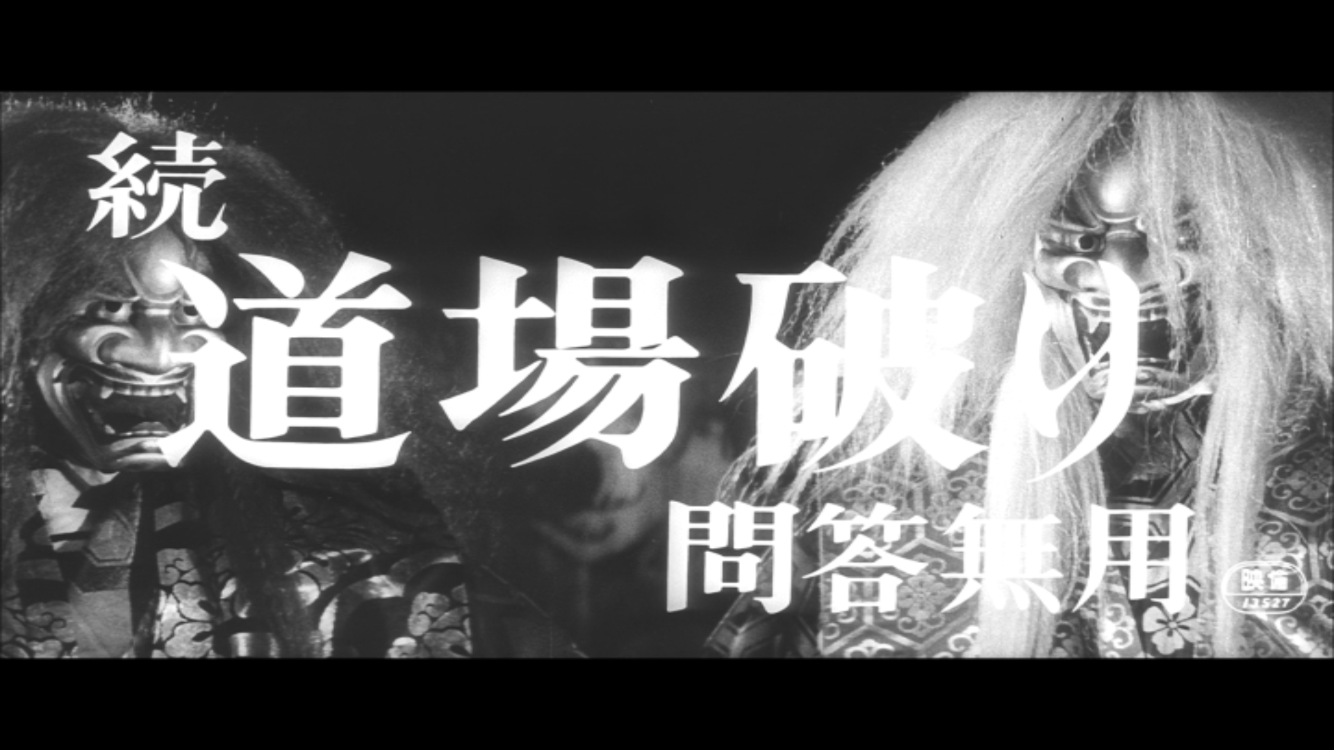 道场破续集问答无用剧照的剧照