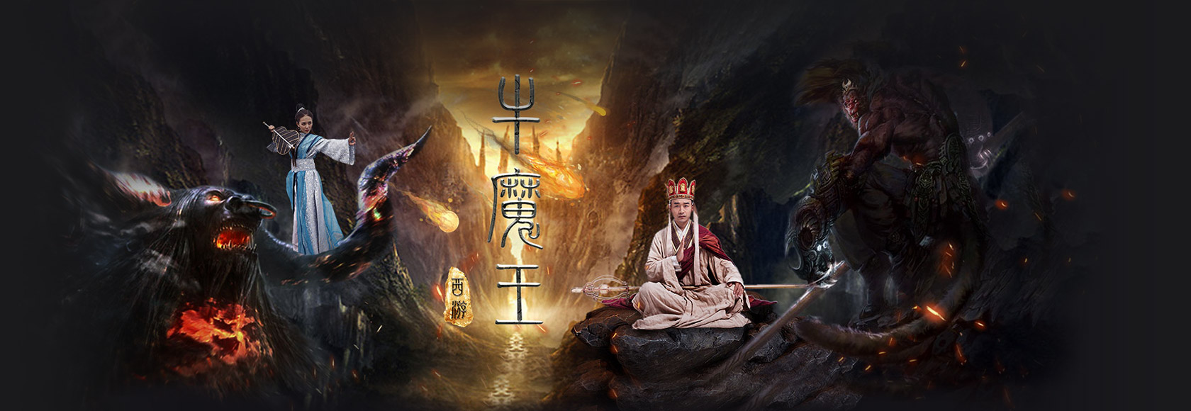 西游之牛魔王剧照的剧照