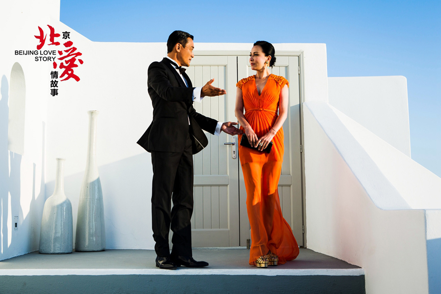 北京爱情故事剧照的剧照