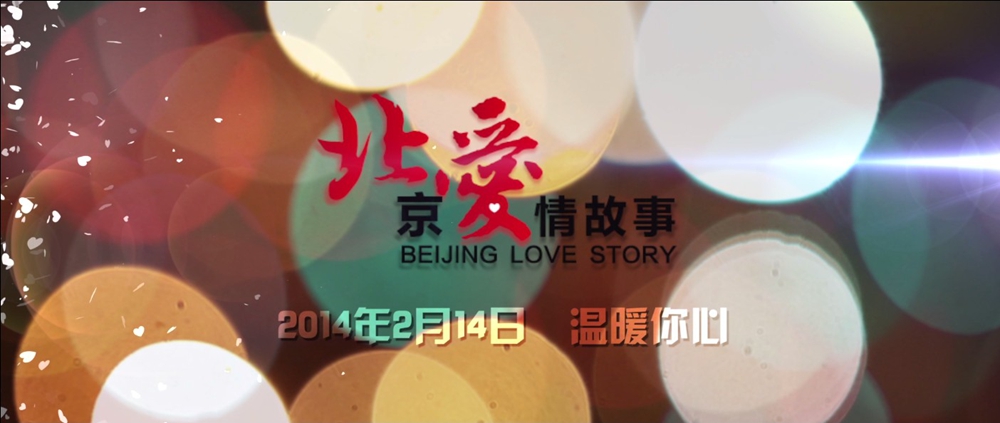 北京爱情故事剧照的剧照
